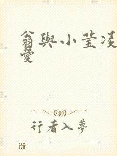 翁与小莹凌晨欢爱