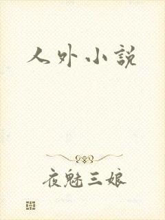 人外小说