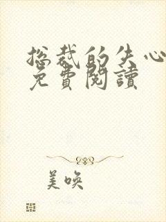 总裁的失心新娘免费阅读