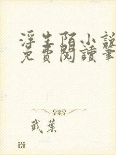 浮生陌小说全文免费阅读笔趣阁