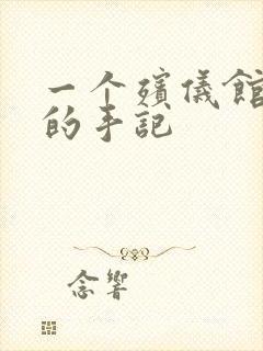 一个殡仪馆女工的手记