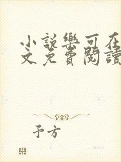 小说乐可在线全文免费阅读笔趣阁下载网站