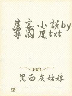 房客小说by无罪国度txt