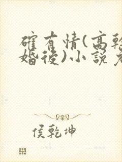 确有情(高干 婚后)小说免费