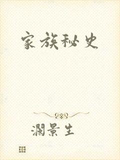 家族秘史