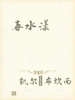 春水漾
