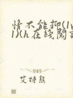 情不能抑(1v1)(h在线阅读)