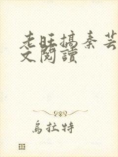 老旺搞秦芸雨全文阅读