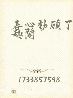 春心动顾了之笔趣阁