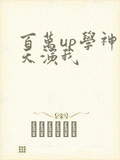 百万up学神天天演我