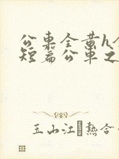 公车全黄h全肉短篇公车之狼