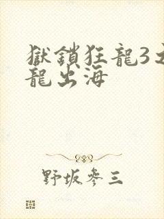 狱锁狂龙3之潜龙出海