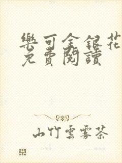 乐可金银花全文免费阅读