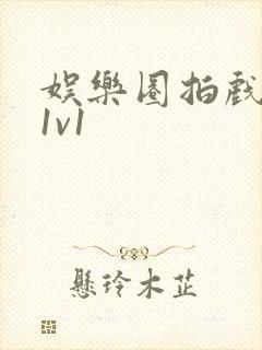 娱乐圈拍戏的c1v1