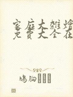 家庭大杂烩小说免费大全在线阅读