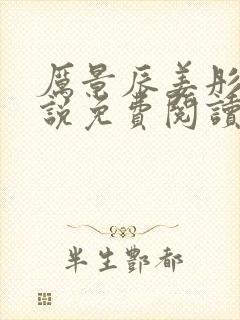 厉景辰姜彤的小说免费阅读