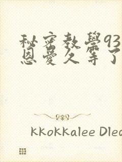 秘密教学93话恩爱久等了