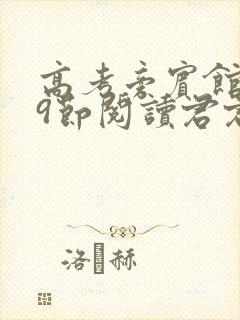 高考旁宾馆1—9节阅读君君