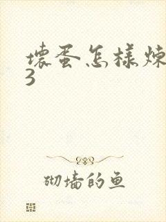 坏蛋怎样炼成的3