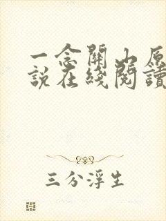 一念关山原著小说在线阅读