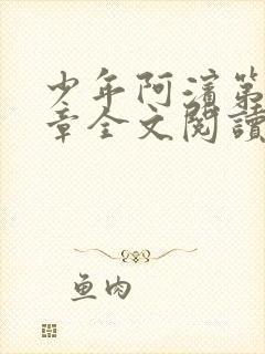 少年阿滨第13章全文阅读视频