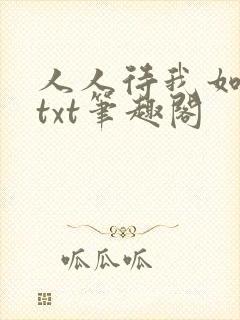 人人待我如炉鼎txt笔趣阁