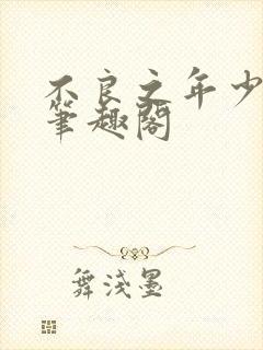 不良之年少轻狂笔趣阁