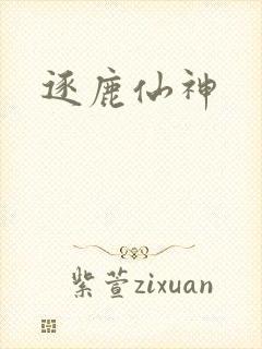 逐鹿仙神