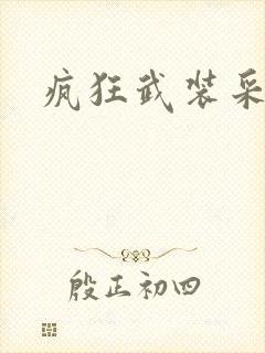 疯狂武装采矿船