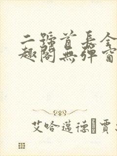 二号首长全文笔趣阁无弹窗