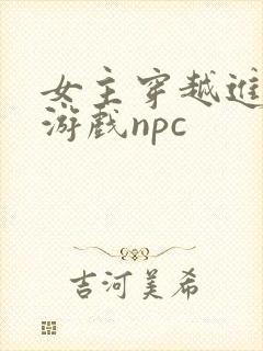 女主穿越进18游戏npc