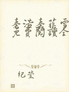 秦浩秦菲雪小说免费阅读全文