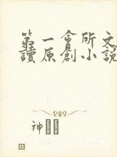 第一会所文学阅读原创小说