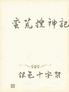 蛮荒搜神记