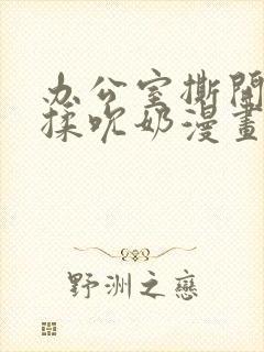 办公室撕开奶罩揉吮奶漫画