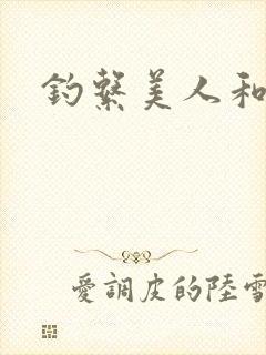 钓系美人和疯犬