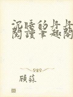 沉睡的丹丹完整阅读笔趣阁