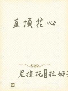 直顶花心