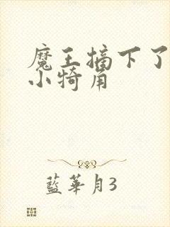 魔王摘下了他的小犄角