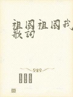 祖国祖国我爱你歌词