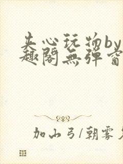 夹心玩物by笔趣阁无弹窗