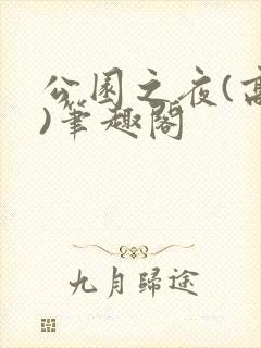 公园之夜(高干)笔趣阁