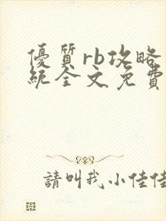 优质rb攻略系统全文免费阅读