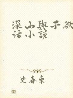 深山与子欲乱生活小说