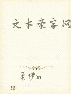 文本豪客网