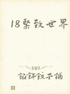 18紧致世界