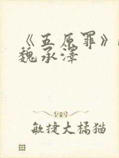 《五原罪》by魏承泽