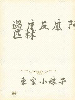 过度反应 阿司匹林