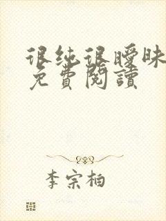 很纯很暧昧小说免费阅读