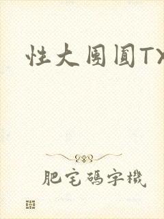性大团圆TXT